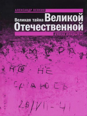 cover image of Великая тайна Великой Отечественной